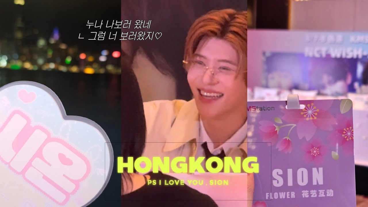 시즈니 브이로그 || 시온이 보러 첫 홍콩 대면 일일점장💕 • NCT WISH • 위즈니