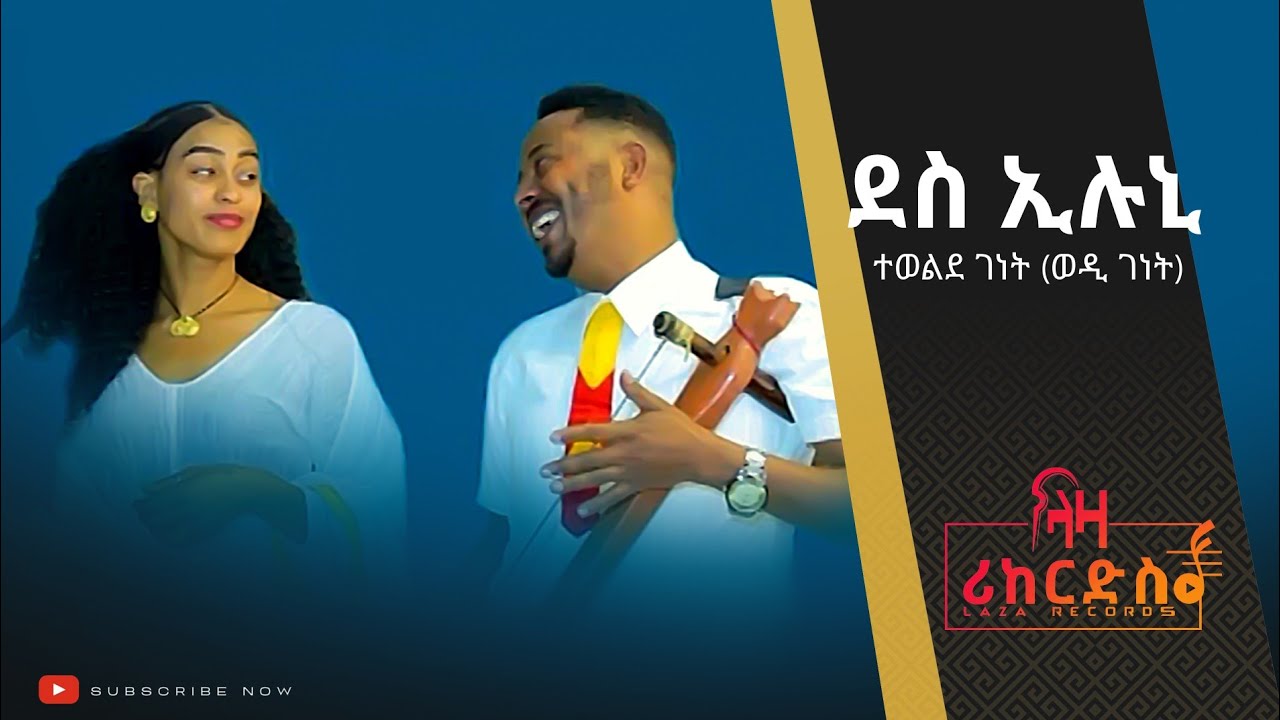 ደስ ኢሉኒ - ተወልደ ገነት /ወዲ ገነት/ - ሓዳሽ ባህላዊ ደርፊ ትግርኛ -