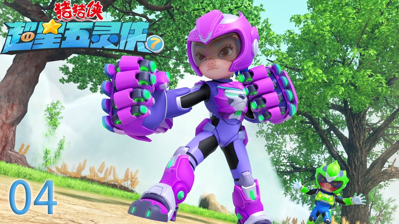 【最新】猪猪侠之超星五灵侠7 第04集-冲破上限