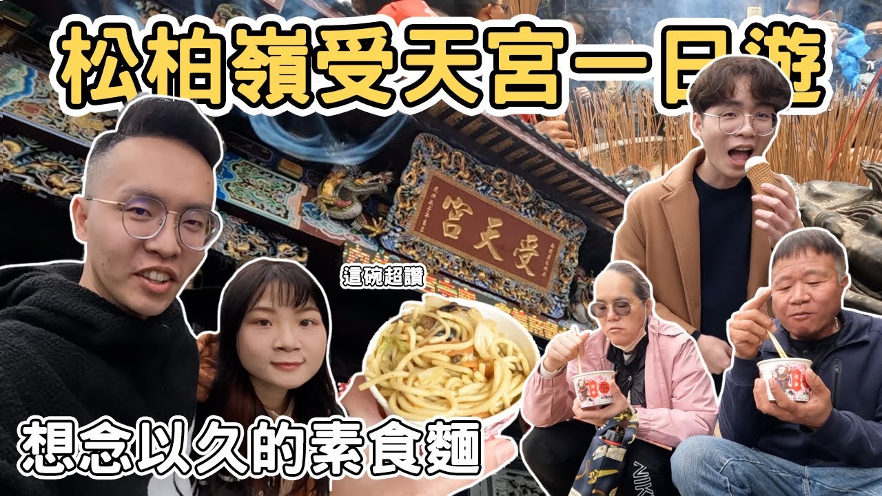 【ManLife】南投名間松柏嶺受天宮一日遊｜大年初一走春 平安素食麵 茶葉蛋 啊香香腸Nantou one day tour 《阿滿生活｜南投》