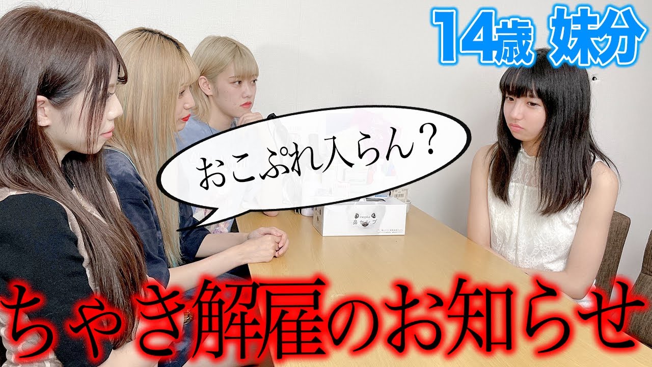 【メンバー脱退】妹分をおこぷれ新メンバーとして加入しないか真剣に誘ってみたドッキリ【モニタリング】