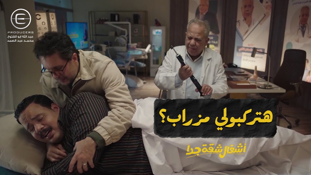 هتركبولي مزراب ! 😅 دكتور غندور لقى حل لعربي في جلسة كشف كوميدية 😂 #أشغال_شقة_جدا