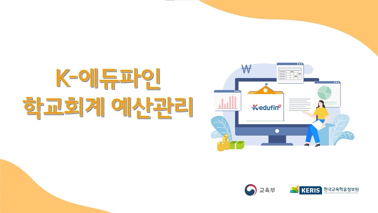 [학교회계 - 예산관리] 8장 재원배정