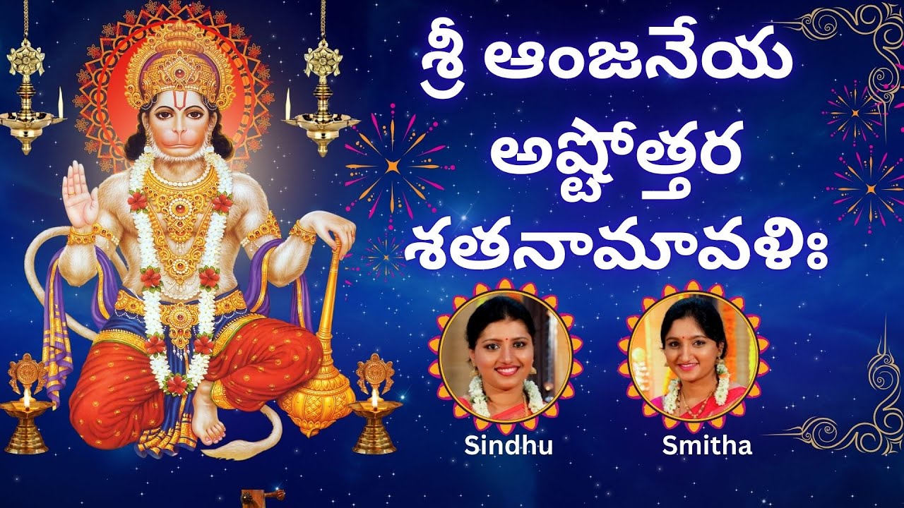 Hanuman Ashtottara | anjaneya ashtottara shatanamavali | 108 Names of Lord Hanuman | Sindhu Smitha