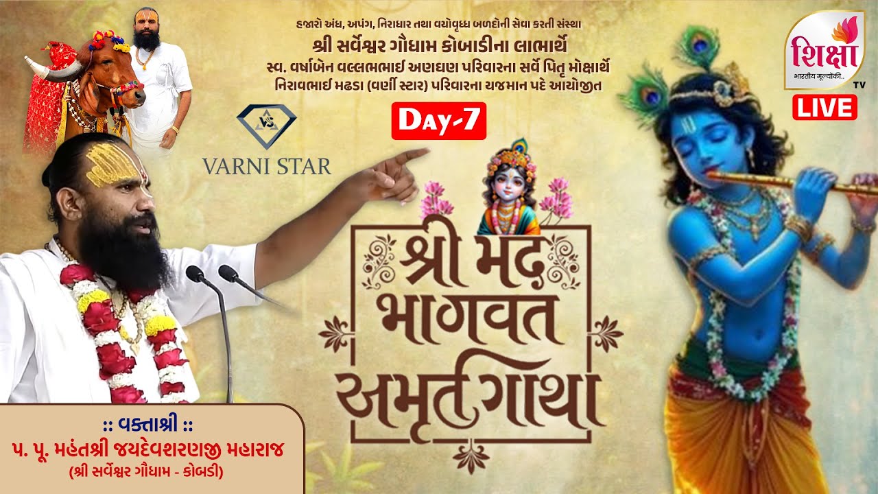 LIVE | Shrimad Bhgavat Katha | Jaydevsharanji Maharaj Kobdi | Bhavnagar | Day 7 | SHIKSHA TV