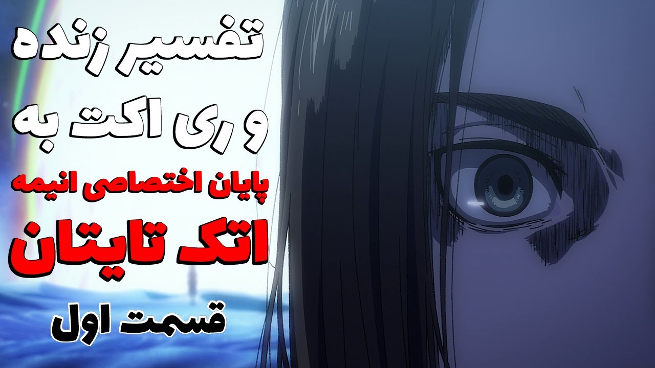 تفسیر و ری اکت به پایان اختصاصی انیمه اتک تایتان - قسمت اول