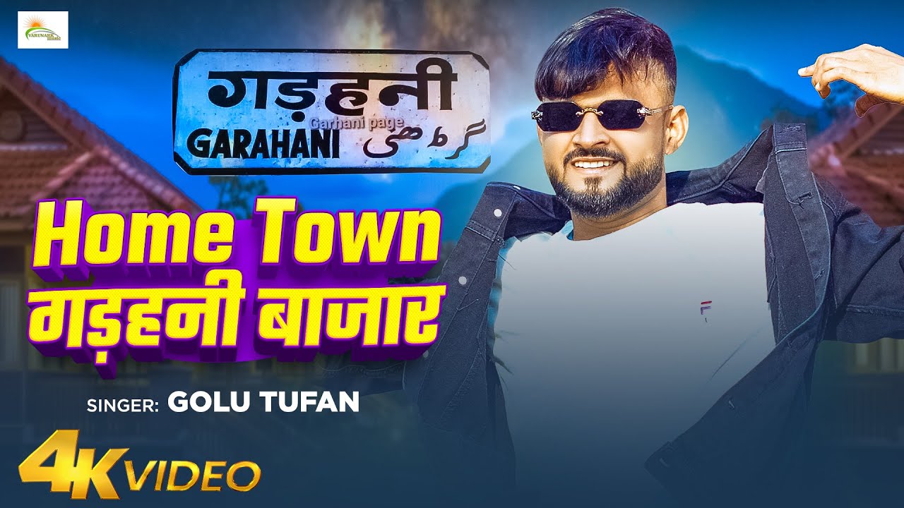 #Video | Home Town गड़हनी बाजार | #Golu Tufan #radha bharti | Home Town Garhani Bazar | Bhojpuri Song