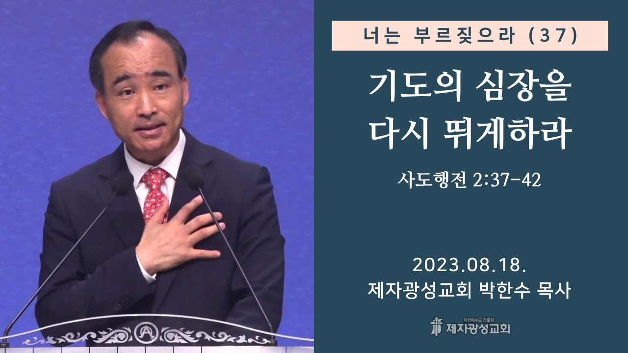 너는 부르짖으라(37) - 기도의 심장을 다시 뛰게 하라 / 사도행전 2:37-42 (2023-08-18 금요성령집회) - 박한수 목사