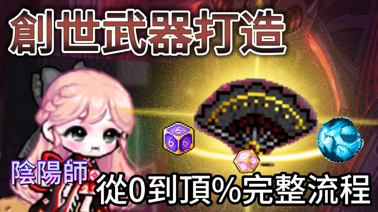 【新楓之谷 - 創世打造✨】陰陽師創世武器頂%全製作過程