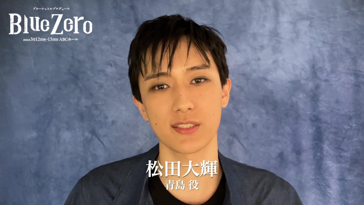 BSP「Blue Zero」松田大輝(青島役)コメント