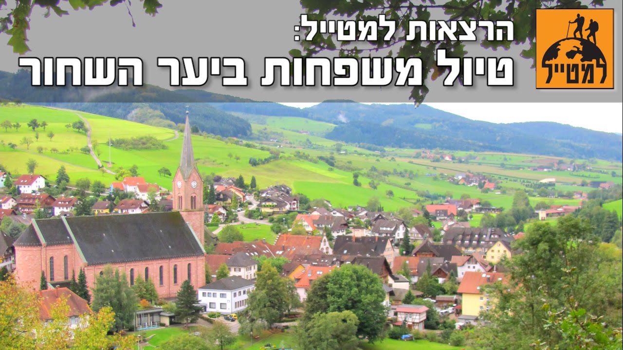 היער השחור: טיול משפחות ביער השחור | הרצאה בלמטייל