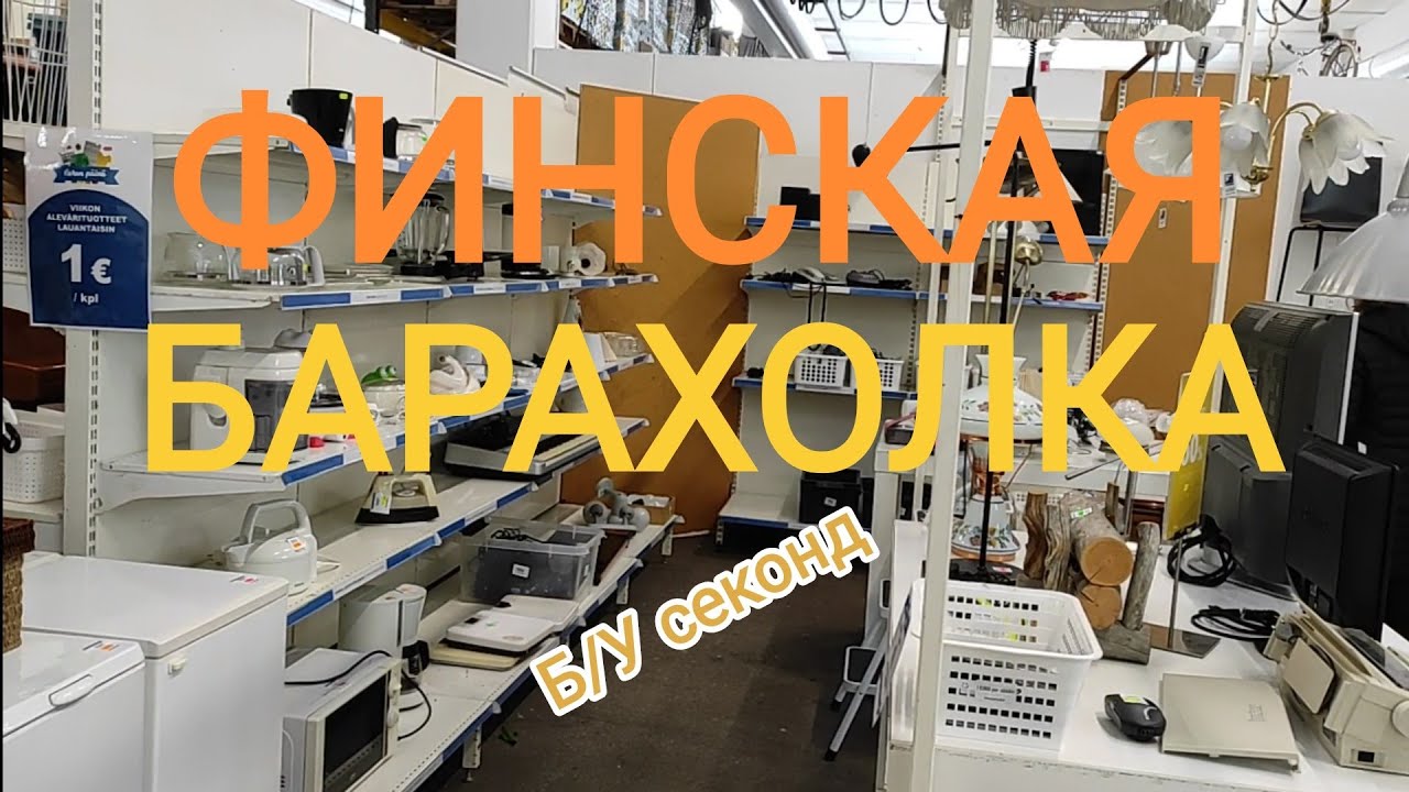 Барахолка Финляндии УДИВЛЯЕТ ЦЕНАМИ 👍😀