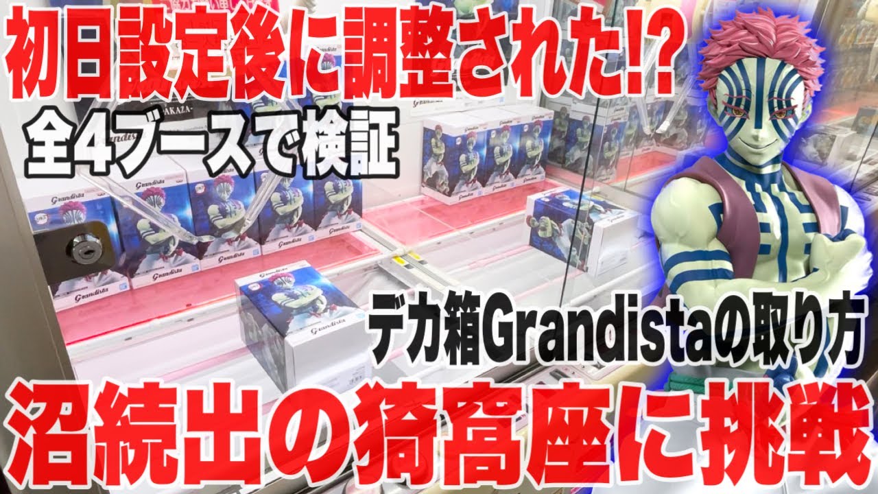 【クレーンゲーム】登場初日と設定が変わってる！？鬼滅の刃グランディスタ猗窩座全4ブースに挑戦！人気プライズフィギュア攻略！#橋渡し設定 #UFOキャッチャー  #クレーンゲーム