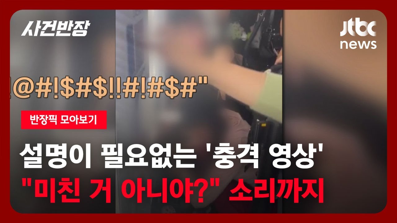 [반장픽 모아보기] 설명이 필요없는 '충격 영상'…