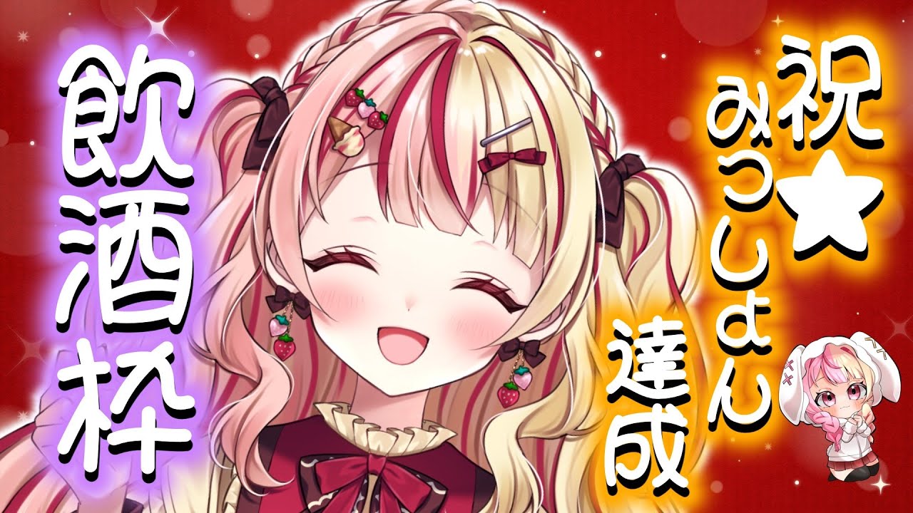 【雑談】祝★みっしょん達成！！飲み雑🍻 #新人vtuber #りぷらい #あいすトリーム