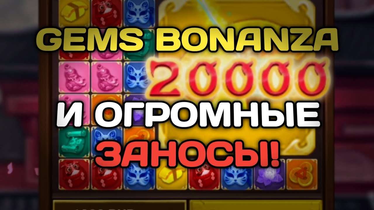 GEMS BONANZA ВЫДАЁТ ОГРОМНЫЕ ЗАНОСЫ НА ПРАВО И НАЛЕВО! УДВОИЛ БАЛАНС! #1xbet #888starz #1xgames