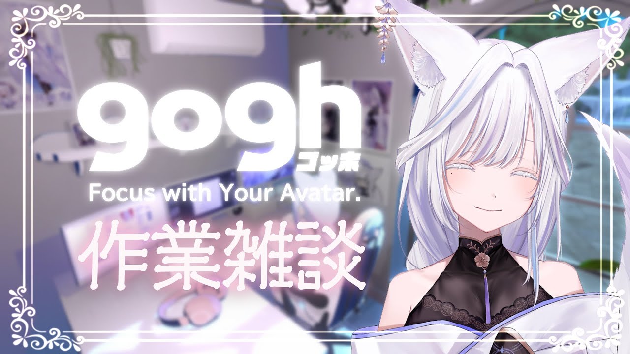 【 gogh 】まったり作業雑談ꕤ*.°【 Vtuber/雨月紫乃 】