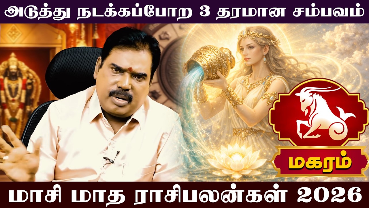மகரம் | அடுத்து நடக்கப்போற 3 தரமான சம்பவம் |  Magaram rasi palangal