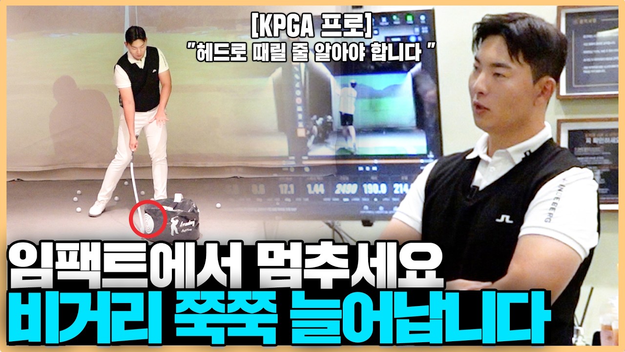 멈추는 구간만 알면 아마추어도 280m 만들 수 있습니다! 비거리 늘리고 정타 만드는 임팩트 있는 스윙하는 방법