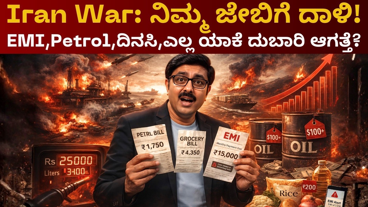 Iran ಯುದ್ಧ ಕೇವಲ Middle East ಸಮಸ್ಯೆಯಲ್ಲ.ಇದು ನಿಮ್ಮ pocket ಮೇಲೆ ನೇರ ಪರಿಣಾಮ ಬೀರುತ್ತಿದೆ.