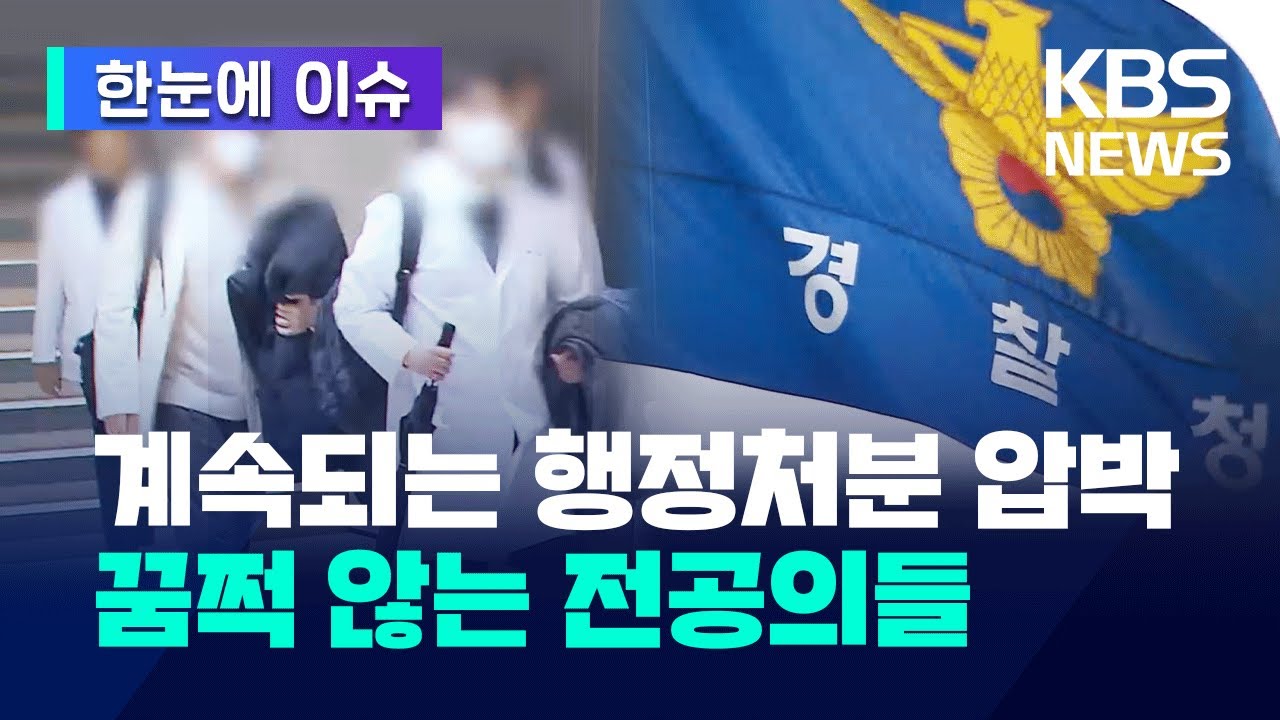 [한눈에 이슈] '점입가경' 정부·전공의 강대강 대치 계속/ 