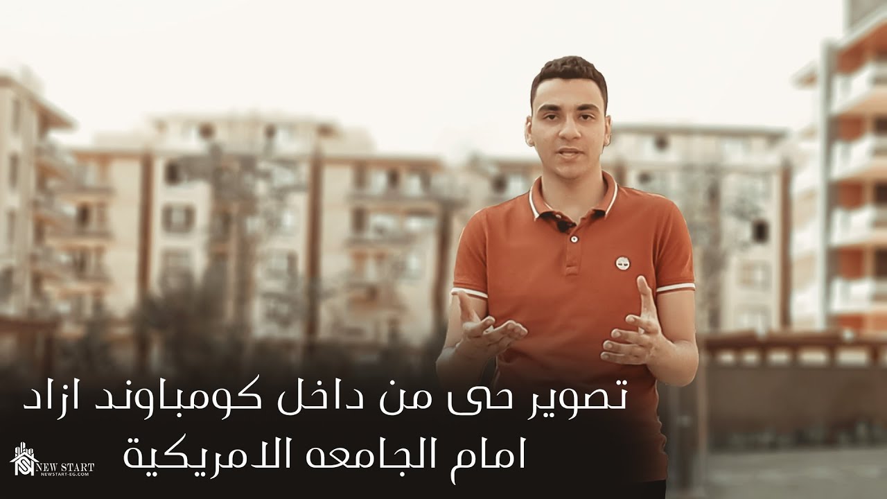 كمبوند ازاد التجمع الخامس AZAD NEW CAIRO(2022)
