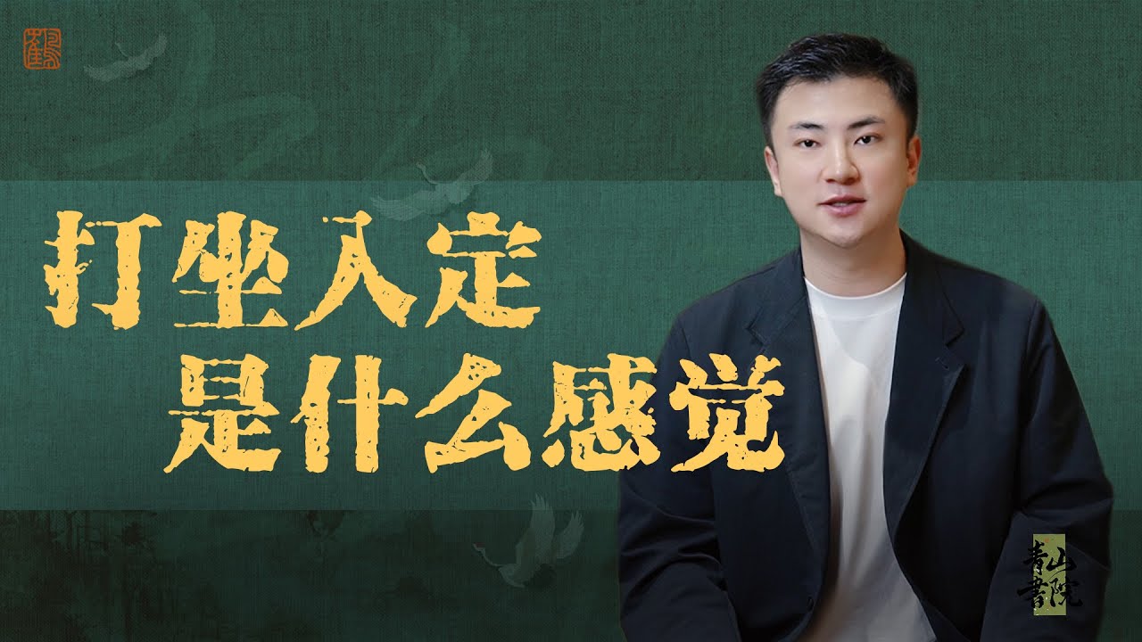打坐入定是什么感觉