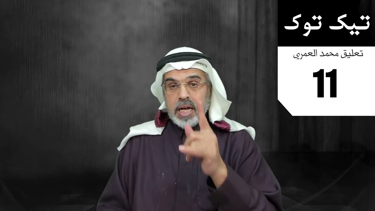 محمد العمري | تيك توك 11
