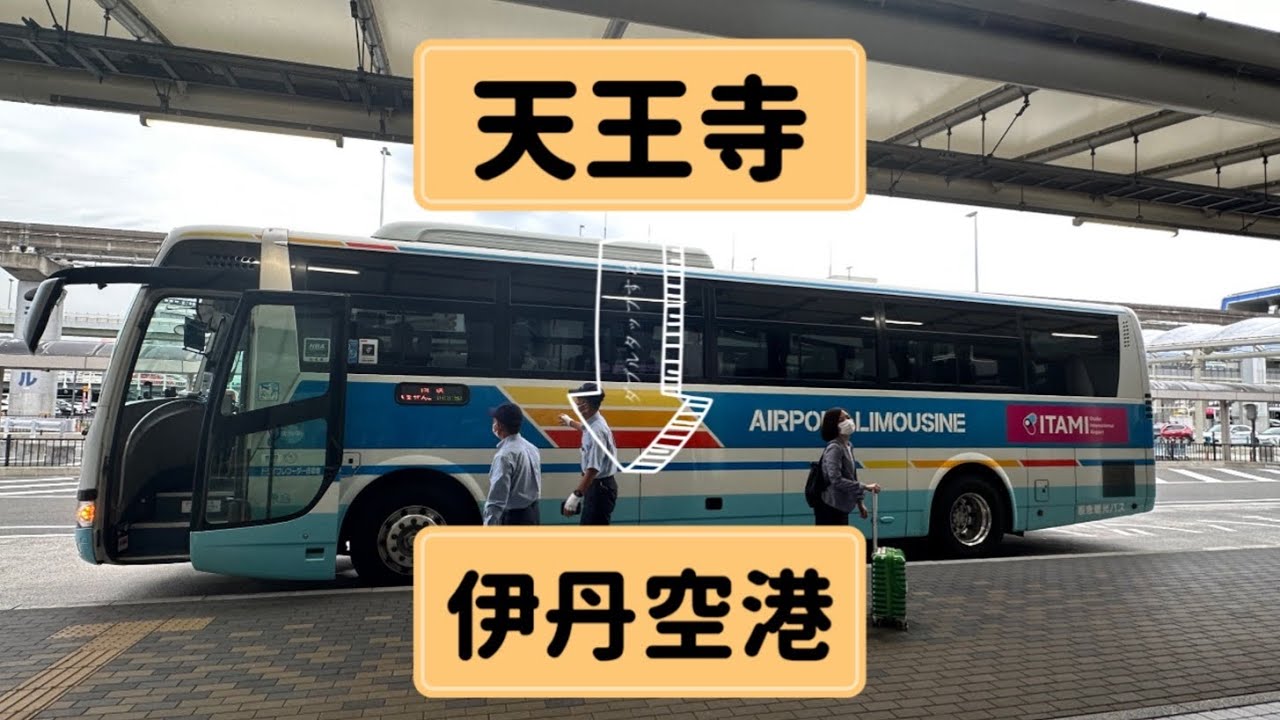 あべの橋（天王寺駅）から伊丹空港へはリムジンバスがお得で早い👌