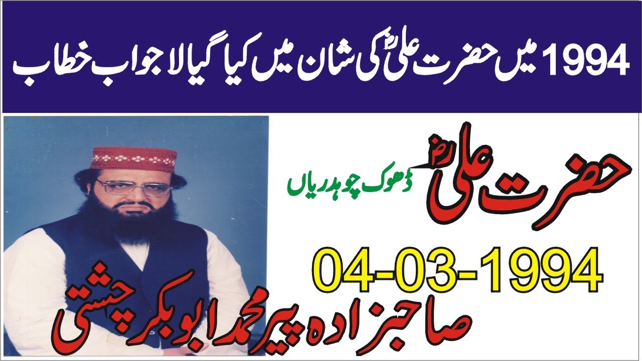 Hazrat Ali | 04-03-1994 | Allama Pir Mohammad Abu Bakar Chishti | abubakarchishti786