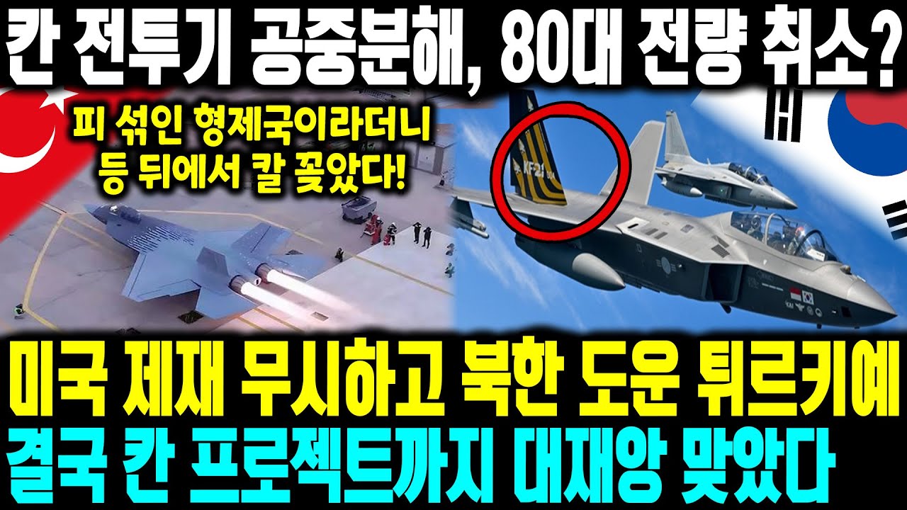 [외신보도] 칸 전투기 공중분해, 80대 전량 취소? 북한 미사일 돕다 딱 걸린 튀르키예, 결국 5세대 전투기 엔진 압수당했다? 터키가 북한 미사일 돕다 딱 걸린 상황