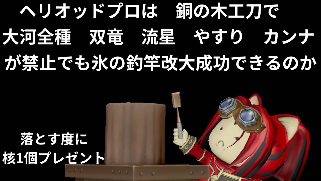【木工プロなら】氷の釣竿改　作成の限界に挑戦　～木工　銅　特技縛り～【どこまでいける】