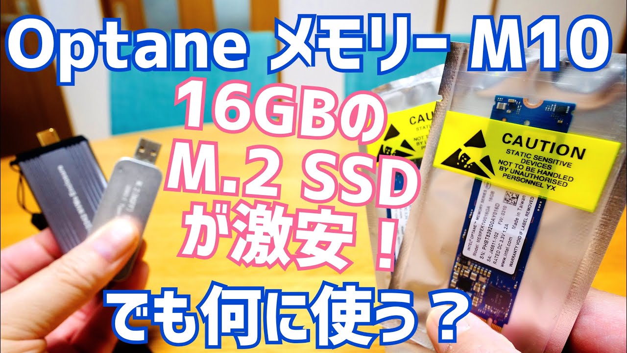 Intel 容量16GBのSSDが500円？でも何に使う？【Optane Memory M10】