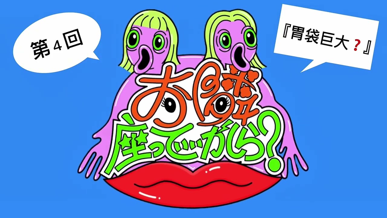第４回【胃袋巨大？】/いつかとポニテの『お隣座っていいかしら？』