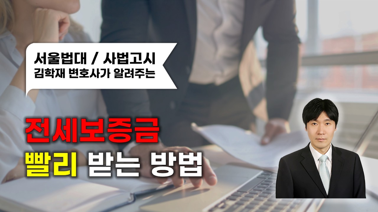 전세보증금 빨리 받는 방법