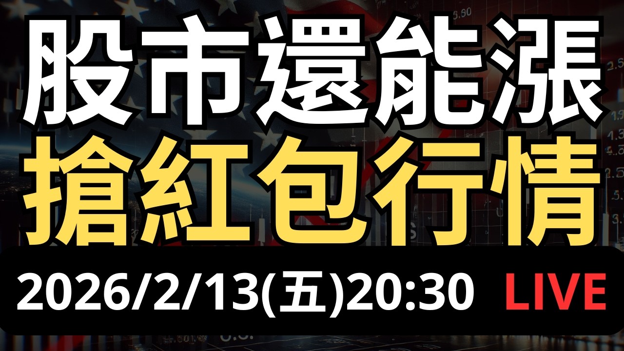 台美簽署貿易協定！股市還能漲！搶紅包行情怎麼做？