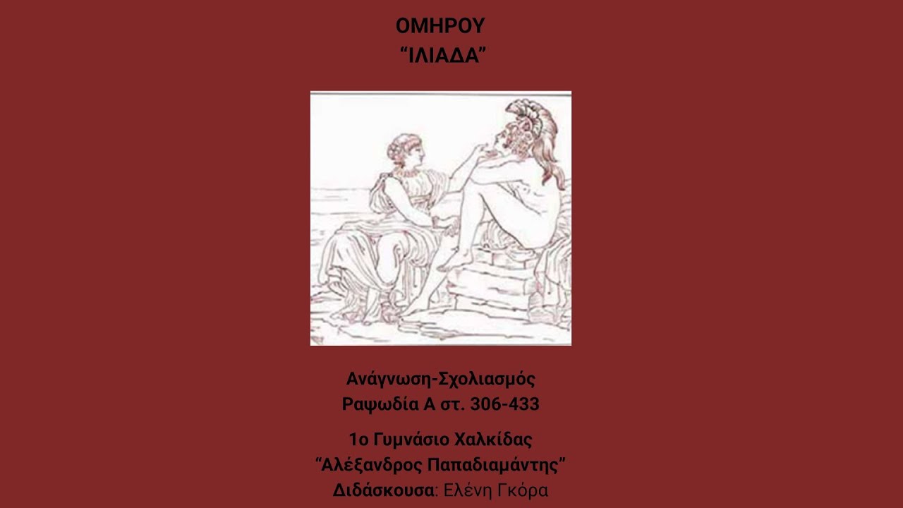 Ελένη Γκόρα-Ομήρου Ιλιάδα, Ραψωδία Α στ. 306-433