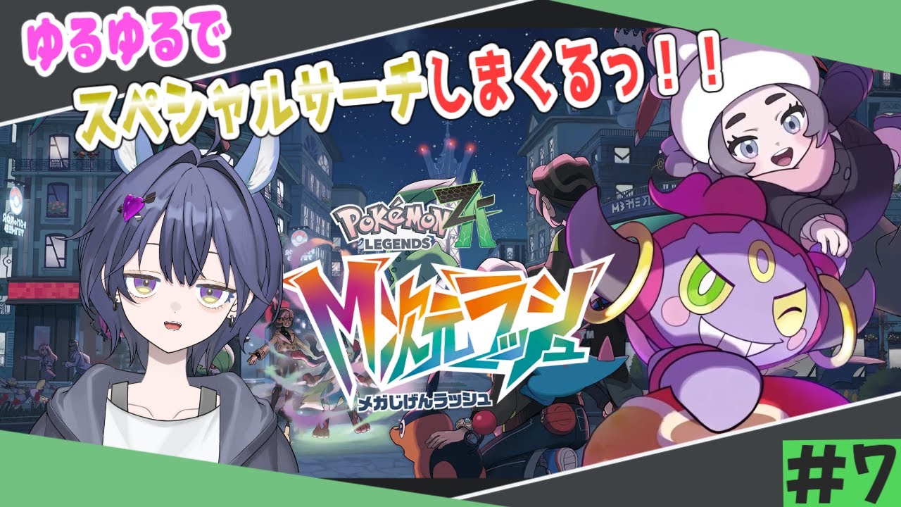【ポケモンレジェンズ ZA】スペシャルサーチでゼラオラに会えるかな～？ M次元ラッシュ編 #7 #ポケモン #新人vtuber