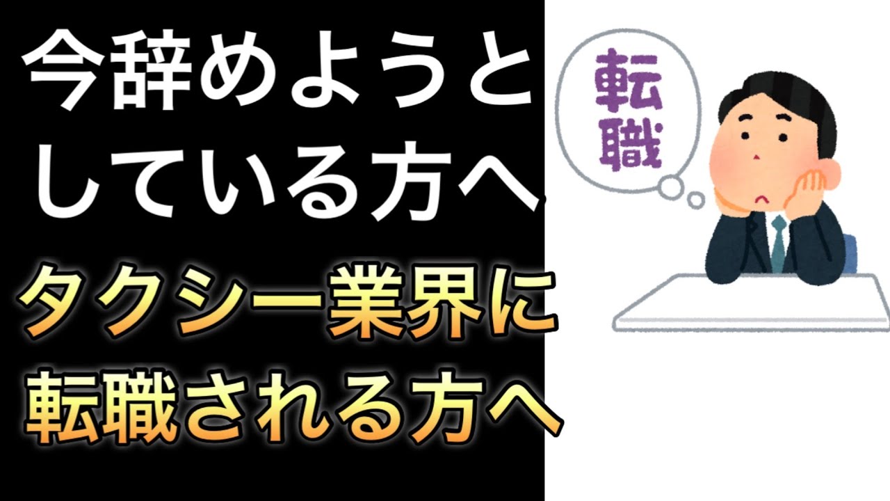 今辞めようとしている方へ、今からタクシー業界に転職される方へ