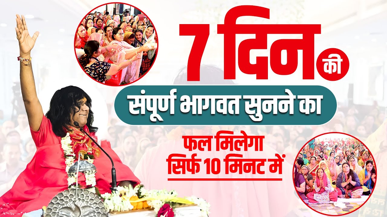7 दिन की संपूर्ण भागवत सुनने का फल मिलेगा सिर्फ 10 मिनट में | Acharya Shri Kaushik Ji Maharaj
