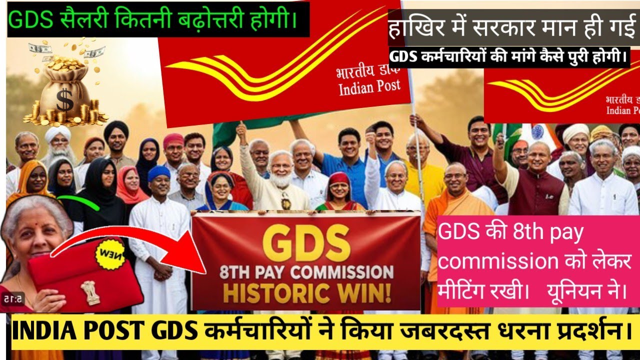 GDS  के लिए खुशखबरी 🎉|| 💲8th pay commission में शामिल  || महिला GDS और पुरुष GDS धरना प्रदर्शन #gds