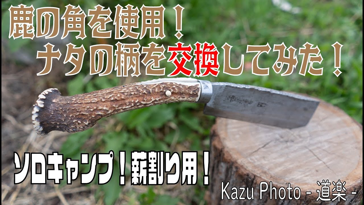 【4K】鹿の角で鉈の柄を作ってみました！【ソロキャンプ薪割り用】