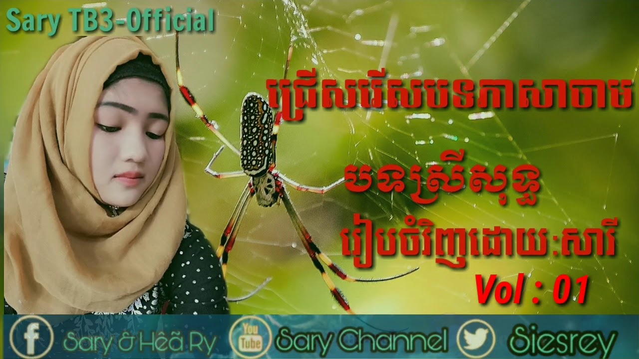 ជ្រើសរើសបទស្រី​ ភាសាចាម ពិរោះៗ​​ Vol.01 Cham Song Cambodia​ | Sary Channel