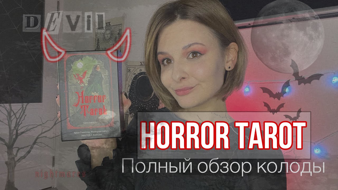 Horror Tarot | Таро Ужасов 🦇 Полный разбор рупринта 💬