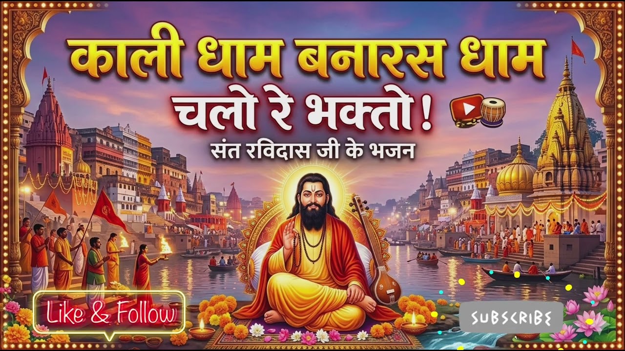 काशी धाम बनारस धाम, चलो रे भक्तो धाम गुरु ke धाम  ll Guru ravidas ke gane ll Hindi song 2026