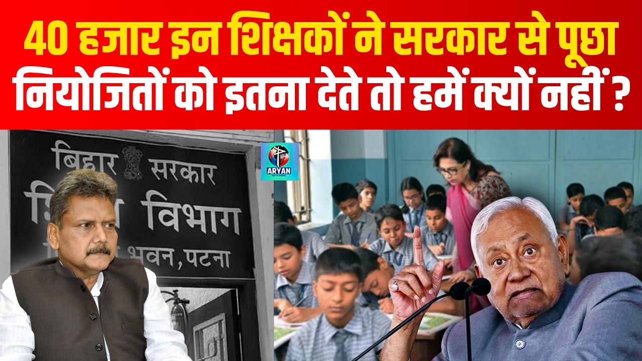 Bihar Govt Schools के HM ने Education Department से पूछा, Niyojit Teachers जितनी Salary क्यों नहीं ?