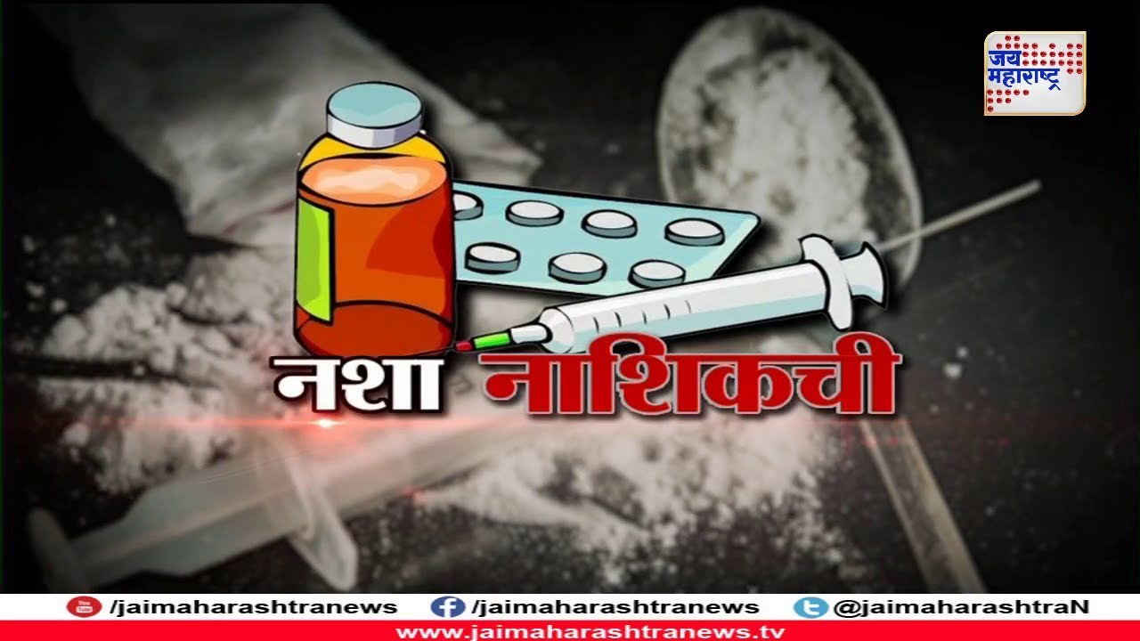 नशा नाशिकची | Batmi ani barach kahi Nashik Addiction 130718