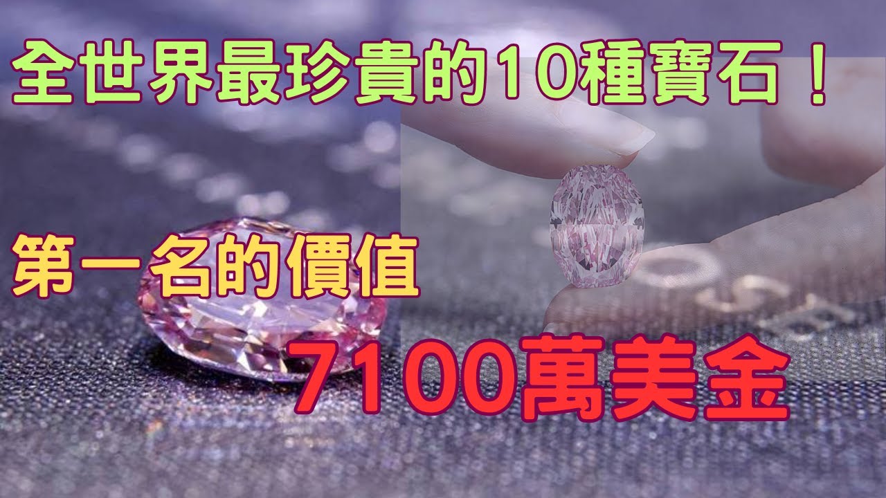 全世界最珍貴的10種寶石！第一名的價值高達7100萬美金！！比鑽石還要珍稀！