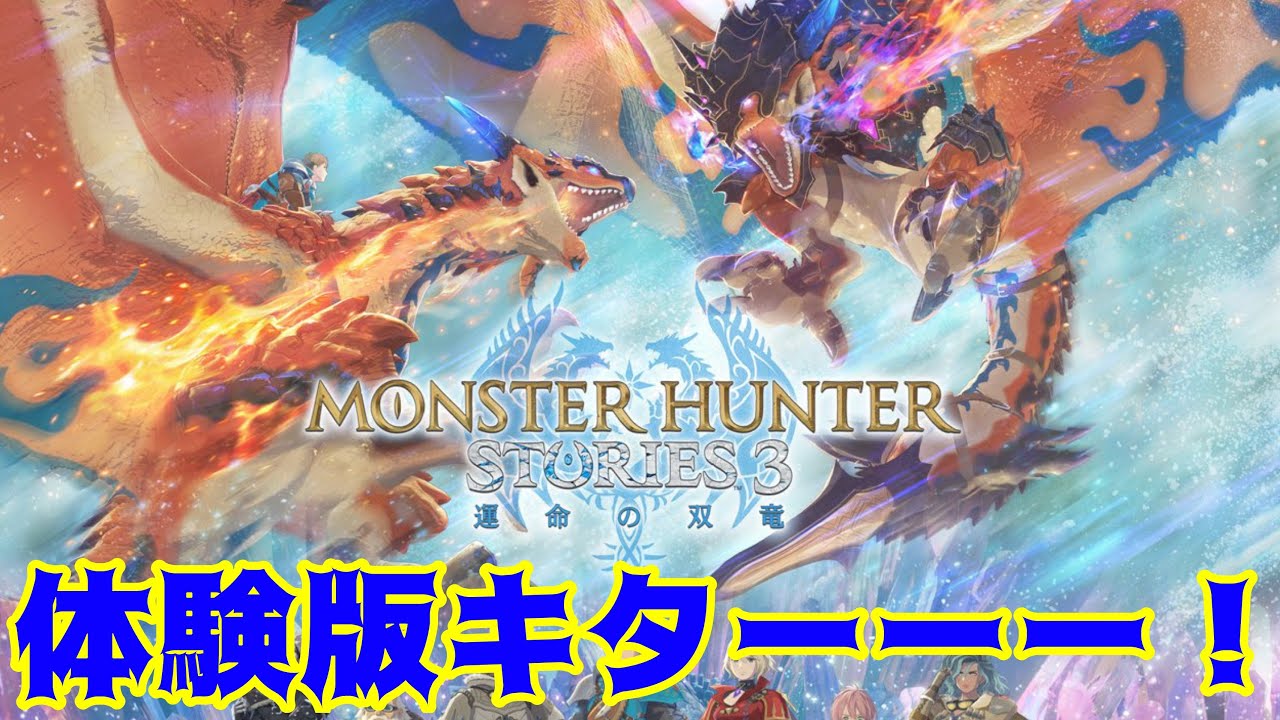 待望の新作体験版がキターーーーーーーーー！【モンスターハンターストーリーズ3体験版】