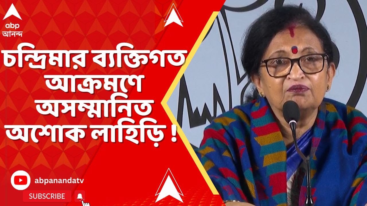 Suendu Adhikari | চন্দ্রিমার ব্যক্তিগত আক্রমণে অসম্মানিত অশোক লাহিড়ি ! বিধানসভায় ওয়াক আউট BJP-র